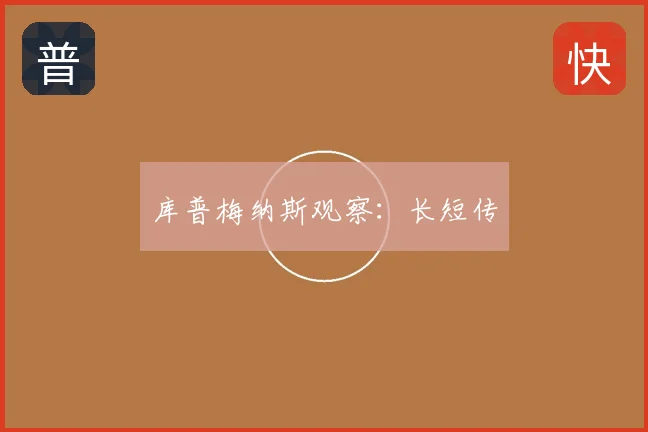 库普梅纳斯观察：长短传