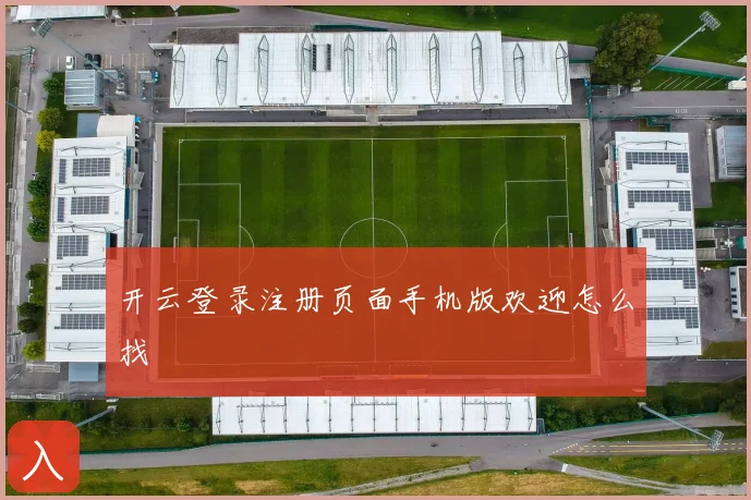 开云登录注册页面手机版欢迎怎么找