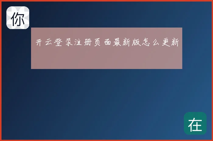 开云登录注册页面最新版怎么更新