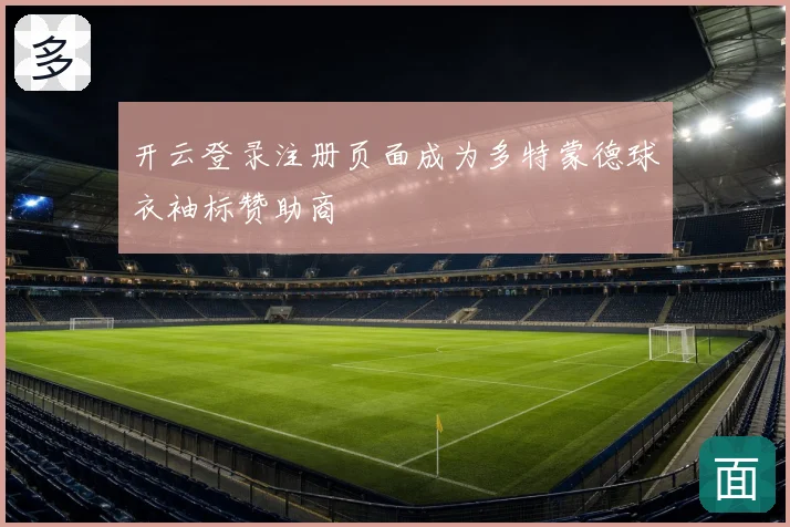 开云登录注册页面成为多特蒙德球衣袖标赞助商