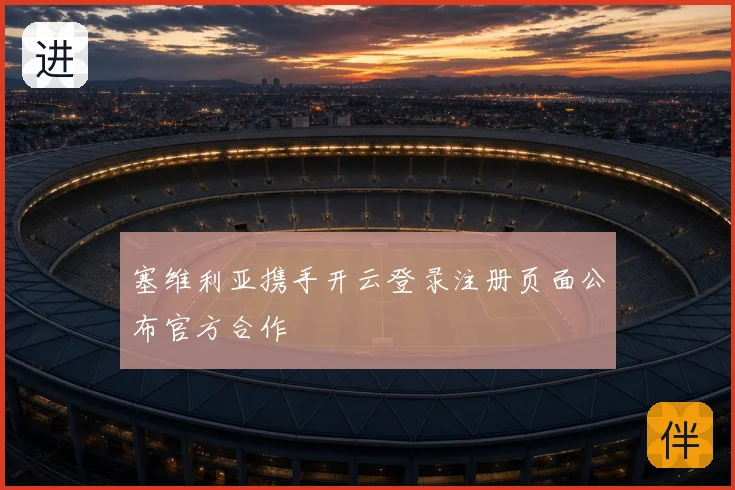 塞维利亚携手开云登录注册页面公布官方合作