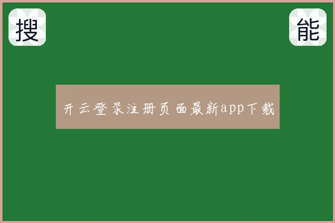 开云登录注册页面最新app下载