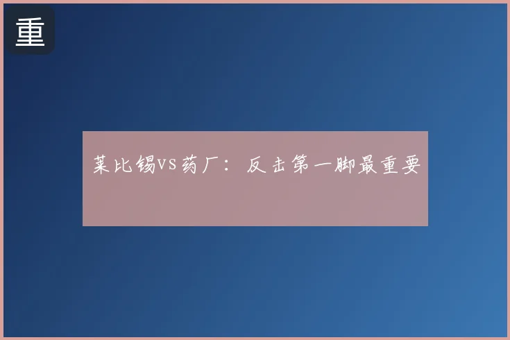 莱比锡vs药厂：反击第一脚最重要