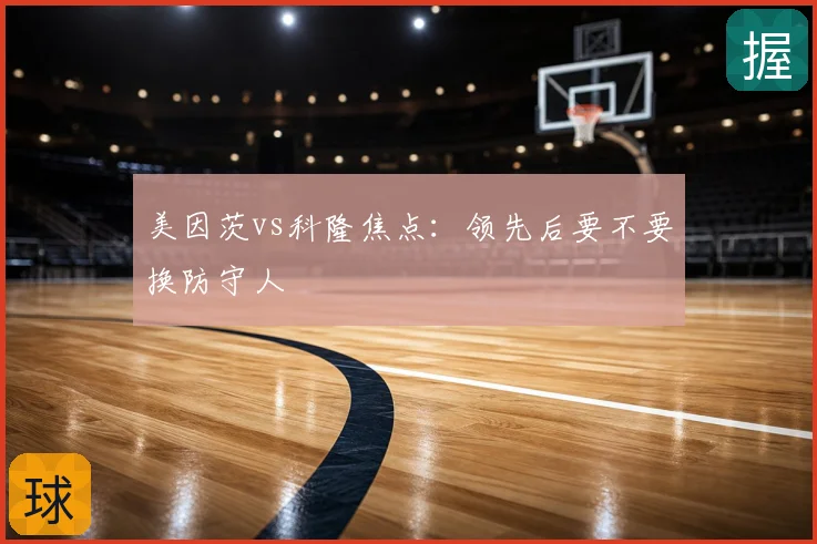 美因茨vs科隆焦点：领先后要不要换防守人