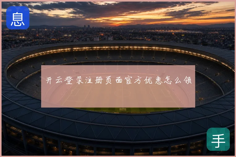 开云登录注册页面官方优惠怎么领