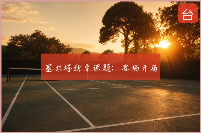 塞尔塔新季课题：客场开局