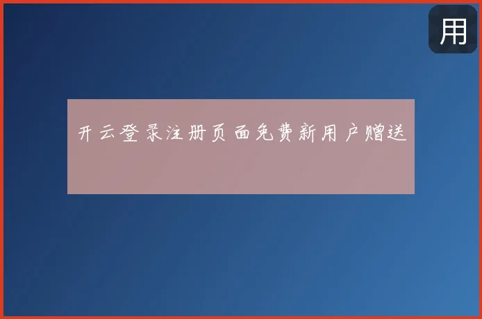 开云登录注册页面免费新用户赠送