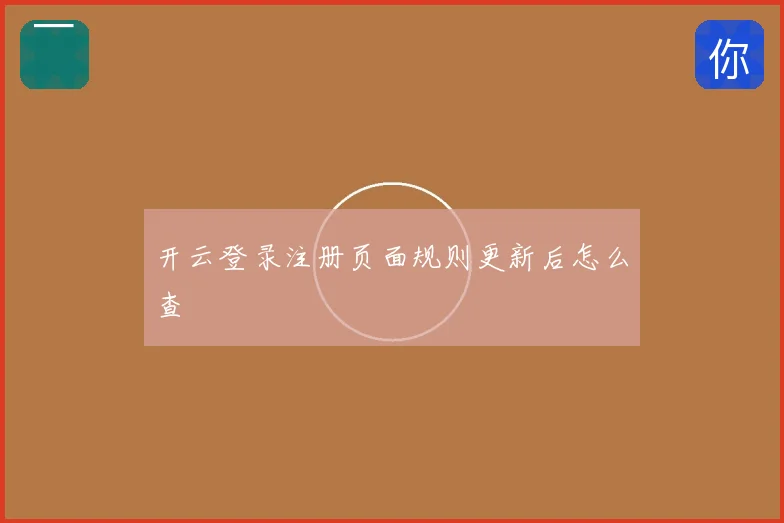 开云登录注册页面规则更新后怎么查