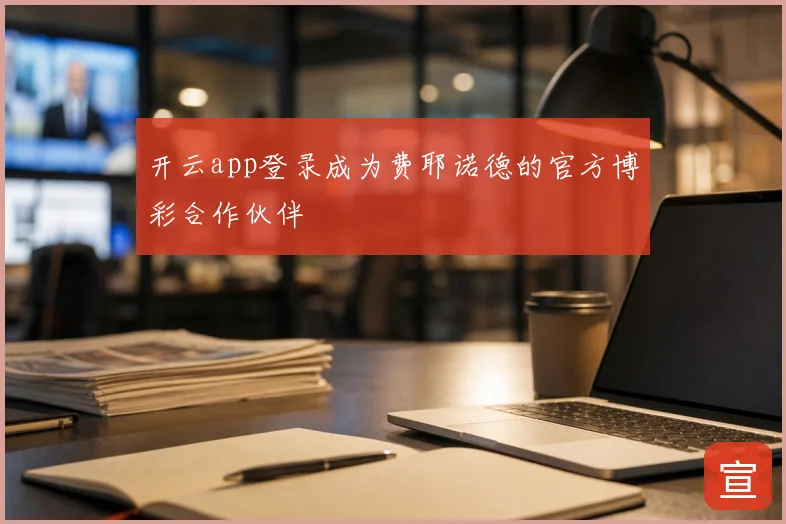 开云app登录成为费耶诺德的官方博彩合作伙伴