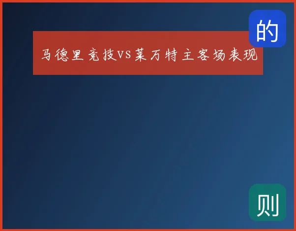 马德里竞技vs莱万特主客场表现
