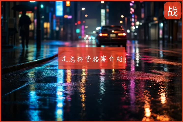 足总杯资格赛介绍