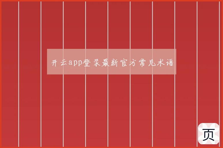 开云app登录最新官方常见术语