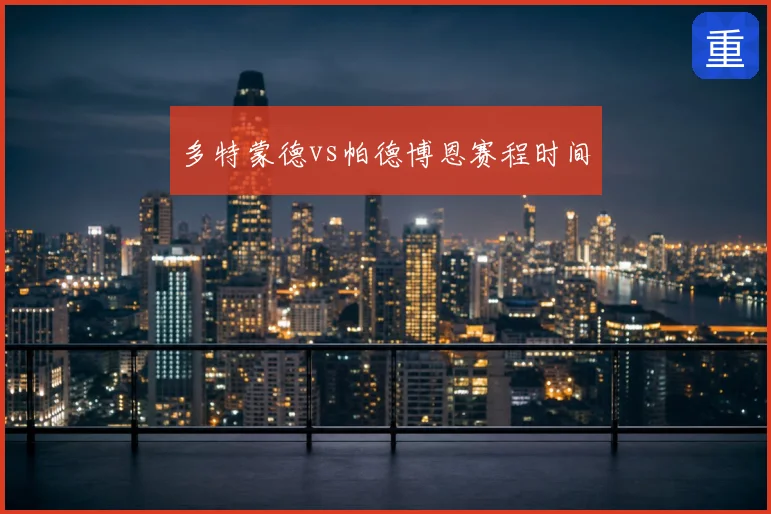 多特蒙德vs帕德博恩赛程时间