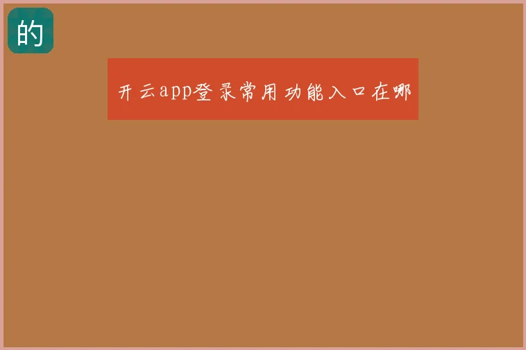 开云app登录常用功能入口在哪