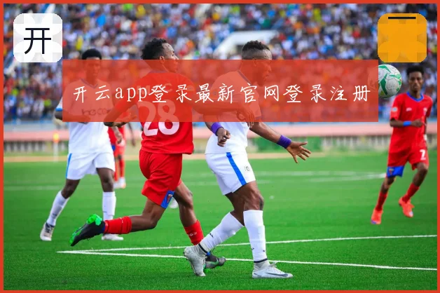 开云app登录最新官网登录注册