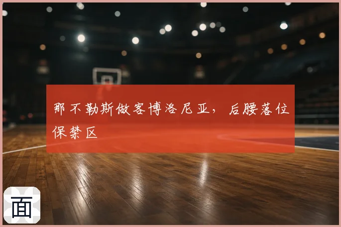 那不勒斯做客博洛尼亚，后腰落位保禁区