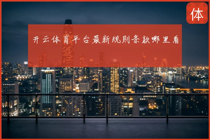 开云体育平台最新规则条款哪里看