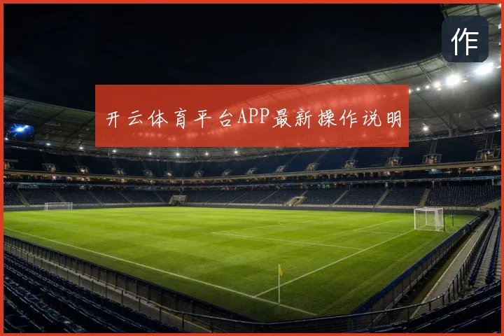 开云体育平台APP最新操作说明
