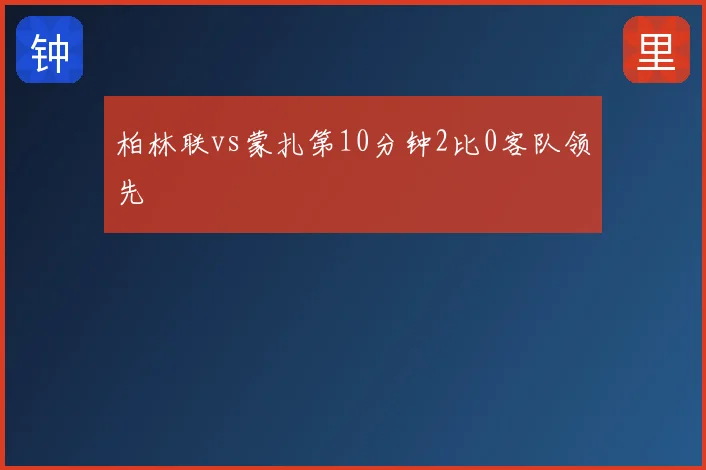 柏林联vs蒙扎第10分钟2比0客队领先