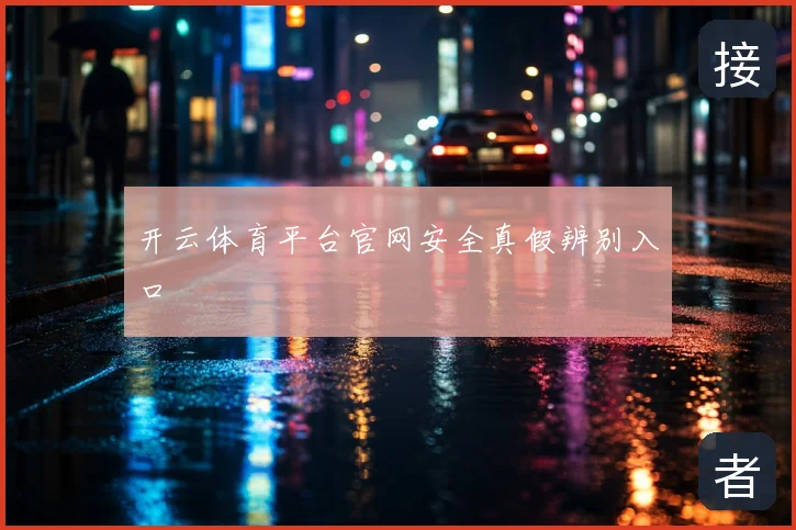 开云体育平台官网安全真假辨别入口