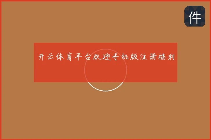 开云体育平台欢迎手机版注册福利