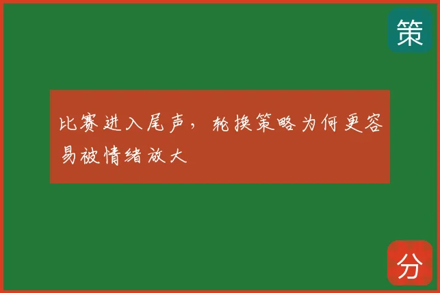比赛进入尾声，轮换策略为何更容易被情绪放大