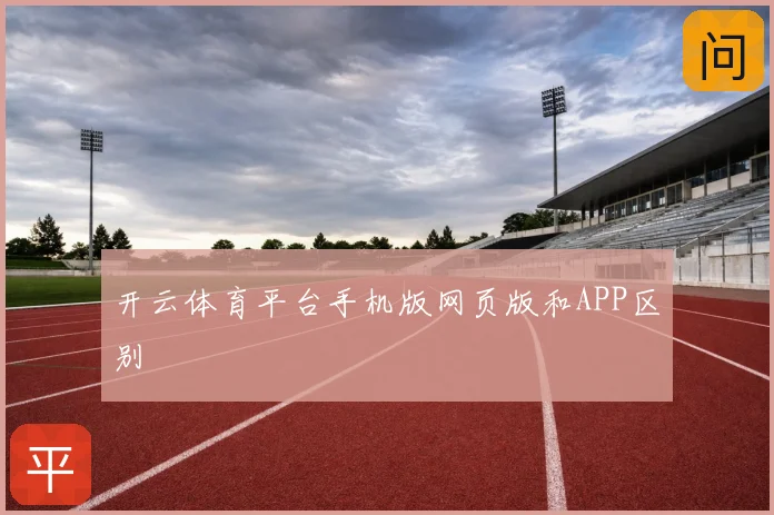 开云体育平台手机版网页版和APP区别