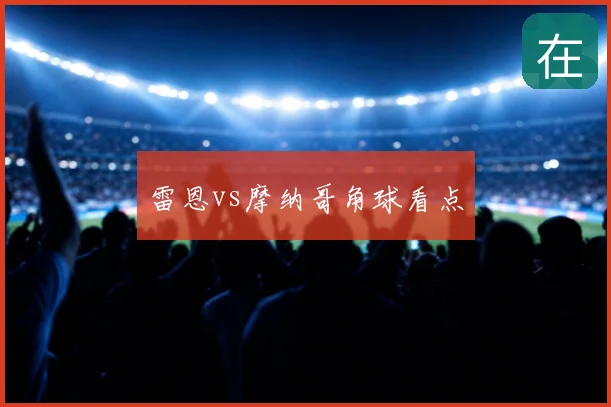 雷恩vs摩纳哥角球看点