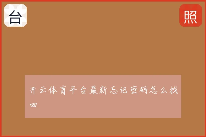 开云体育平台最新忘记密码怎么找回